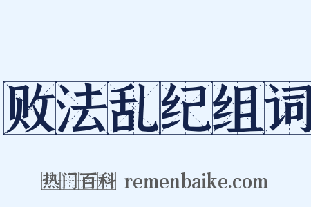 败法乱纪组词是什么意思的图片